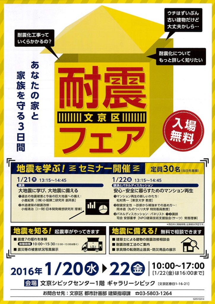 160105-2 文京区　耐震フェア　チラシ